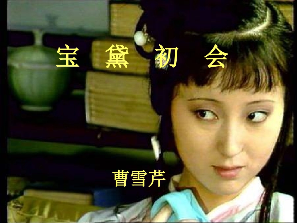 高中语文：311(宝黛初会)课件1(语文版必修3) 课件_第1页