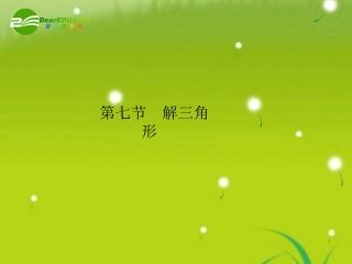 高三数学解三角形课件