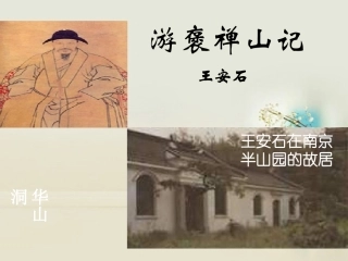 高中语文 游褒禅山记课件2 新人教版必修2 课件