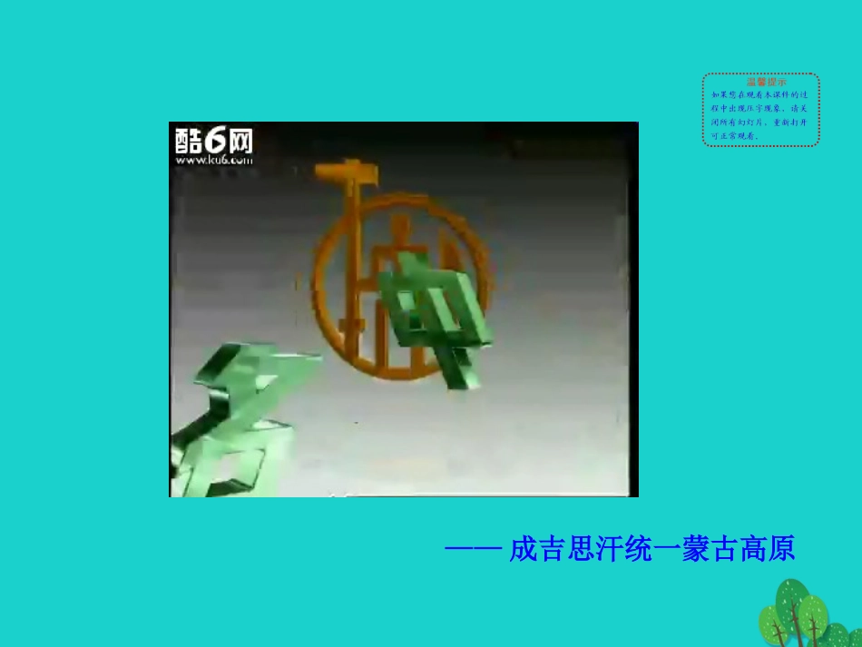 第10课  蒙古族的兴起与元朝的建立 七年级历史下册 第二单元 辽宋夏金元时期：民族关系发展和社会变化 第10课 蒙古族的兴起与元朝的建立课件+素材 新人教版_第2页