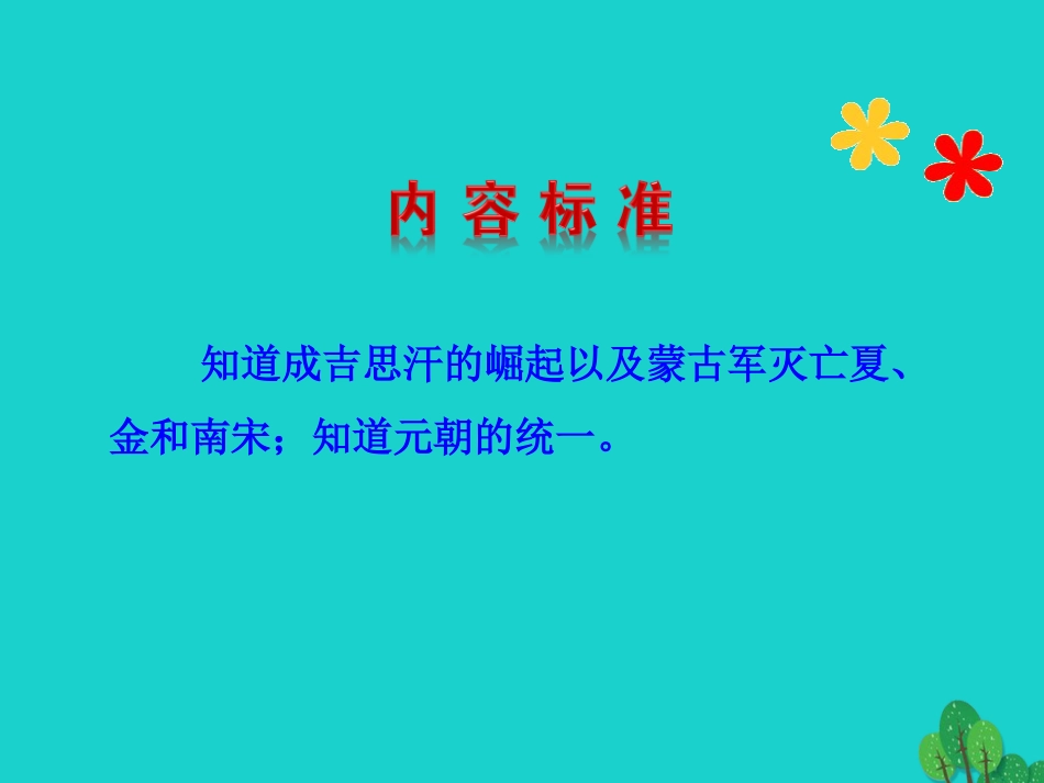 第10课  蒙古族的兴起与元朝的建立 七年级历史下册 第二单元 辽宋夏金元时期：民族关系发展和社会变化 第10课 蒙古族的兴起与元朝的建立课件+素材 新人教版_第3页