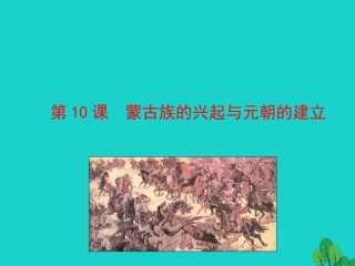 第10课  蒙古族的兴起与元朝的建立 七年级历史下册 第二单元 辽宋夏金元时期：民族关系发展和社会变化 第10课 蒙古族的兴起与元朝的建立课件+素材 新人教版