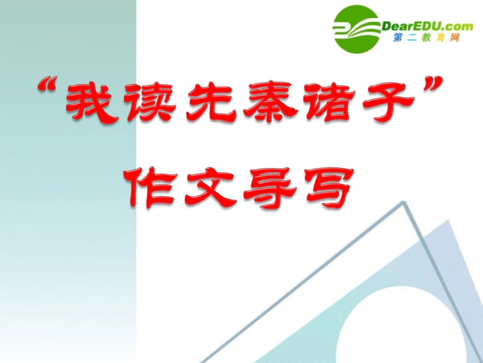 高中语文作文辅导 我读先秦诸子话题作文导写课件 新人教版 课件_第1页