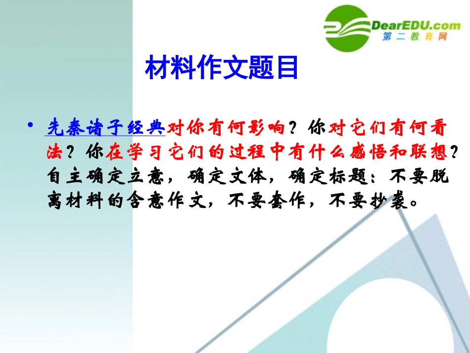 高中语文作文辅导 我读先秦诸子话题作文导写课件 新人教版 课件_第2页