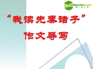 高中语文作文辅导 我读先秦诸子话题作文导写课件 新人教版 课件