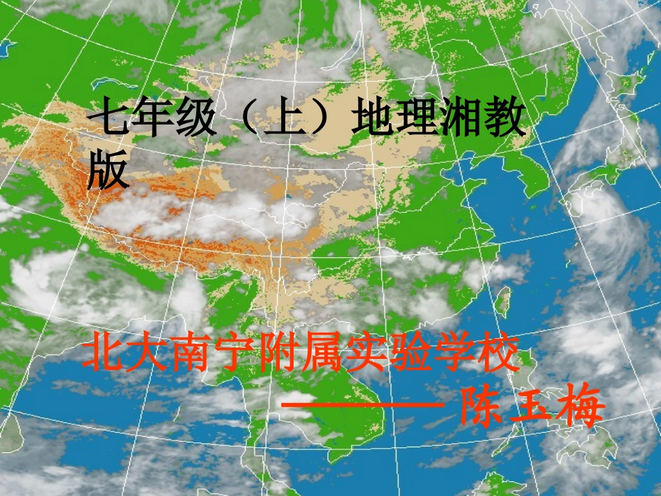 第四章第一节天气和气候 七年级地理上：第四章第一节 天气和气候课件(湘教版)_第1页