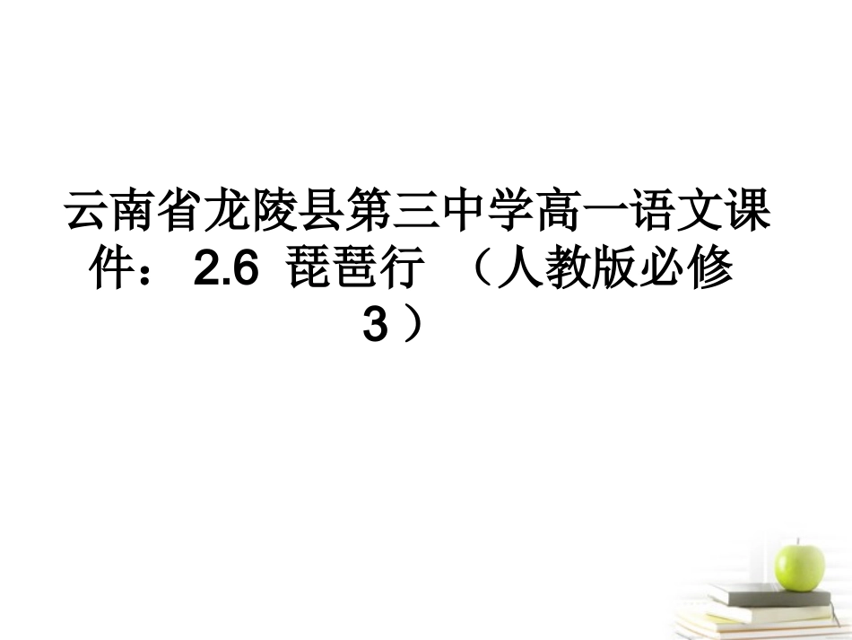 高中语文 26琵琶行课件 新人教版必修3 课件_第1页