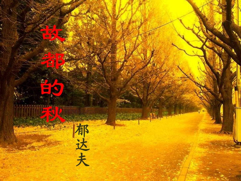 高二语文(故都的秋)课件 新人教版必修4 课件_第1页