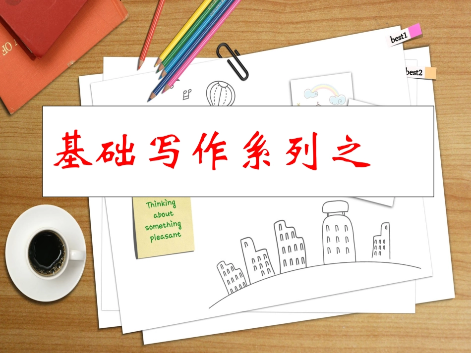 高考英语 基础写作人物介绍辅导课件 粤教版 课件_第1页