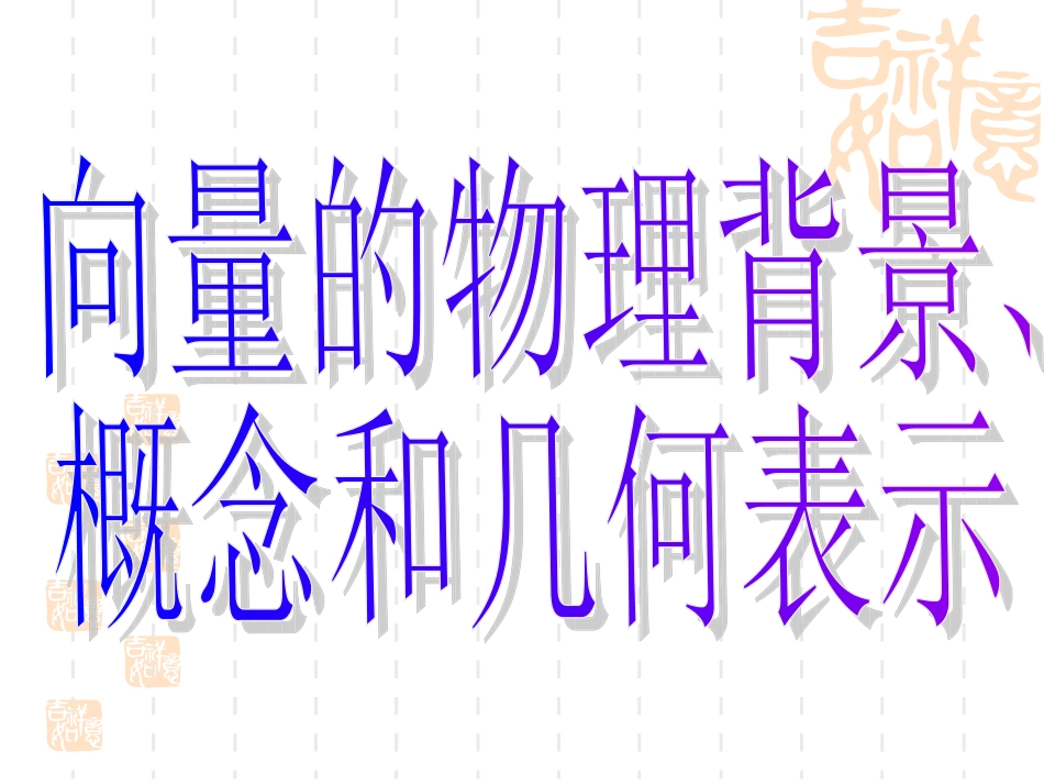 高中数学：211(平面向量背景及基本概念)课件(新人教A版必修4) 课件_第3页