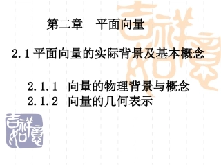 高中数学：211(平面向量背景及基本概念)课件(新人教A版必修4) 课件