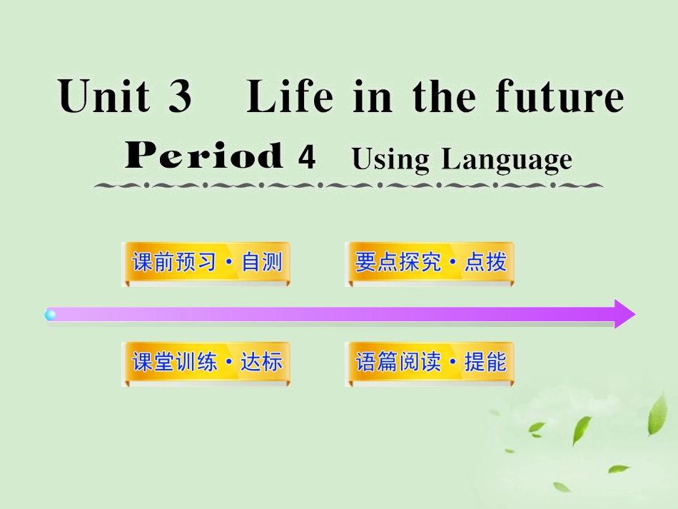 高中英语课时讲练通配套课件 Unit3(Life in the future)Period 4 新人教版必修5 课件_第1页