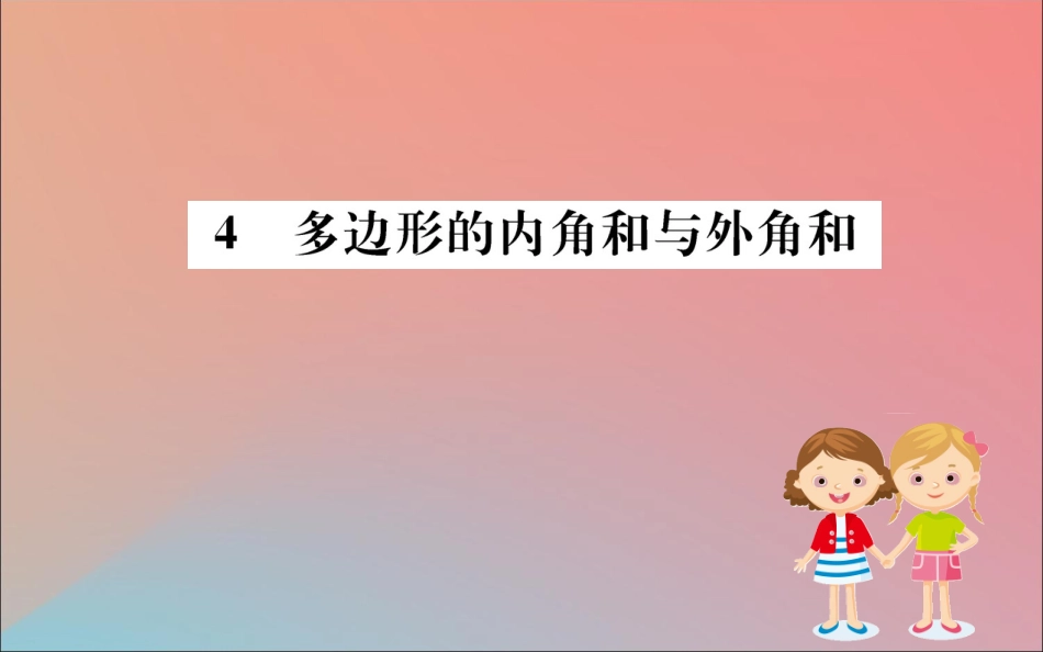 版八年级数学下册 第六章 平行四边形 6.4 多边形的内角和与外角和训练课件 (新版)北师大版 课件_第1页