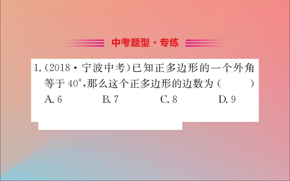 版八年级数学下册 第六章 平行四边形 6.4 多边形的内角和与外角和训练课件 (新版)北师大版 课件_第2页