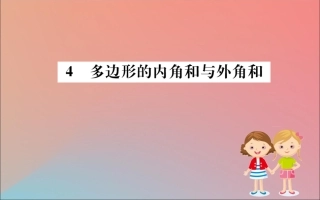 版八年级数学下册 第六章 平行四边形 6.4 多边形的内角和与外角和训练课件 (新版)北师大版 课件