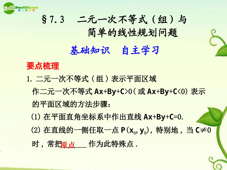 高考数学 7.3  二元一次不等式(组)与简单的线性规划问题总复习课件_第1页