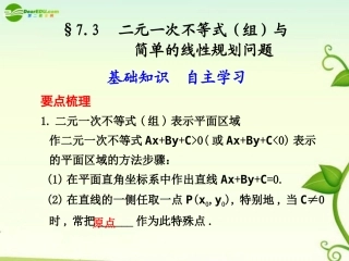 高考数学 7.3  二元一次不等式(组)与简单的线性规划问题总复习课件