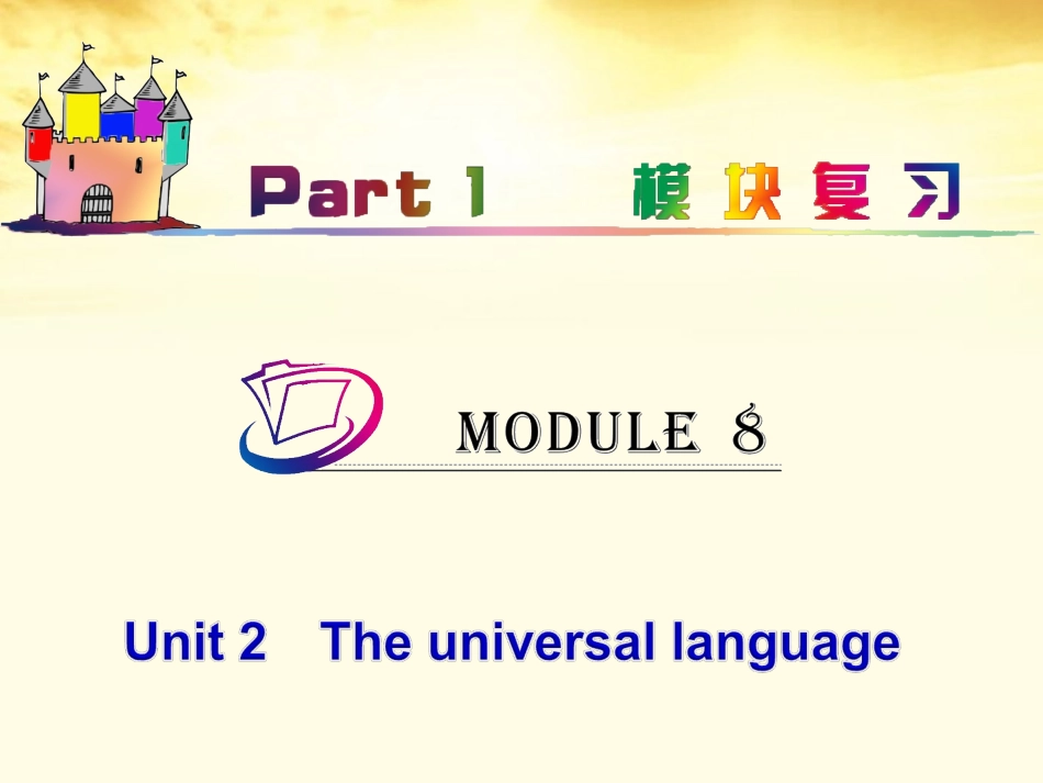 高中英语总复习 part1 M8-Unit 2　The universal language课件 牛津译林版 新课标 课件_第1页