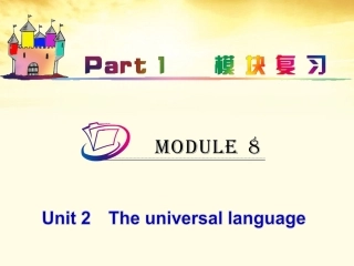 高中英语总复习 part1 M8-Unit 2　The universal language课件 牛津译林版 新课标 课件