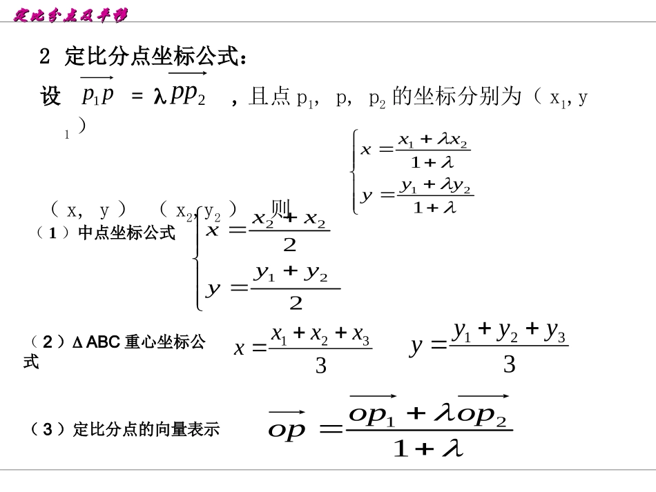 第五章 定比分点及平移 人教版 课件_第3页