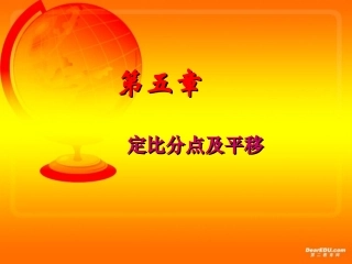 第五章 定比分点及平移 人教版 课件