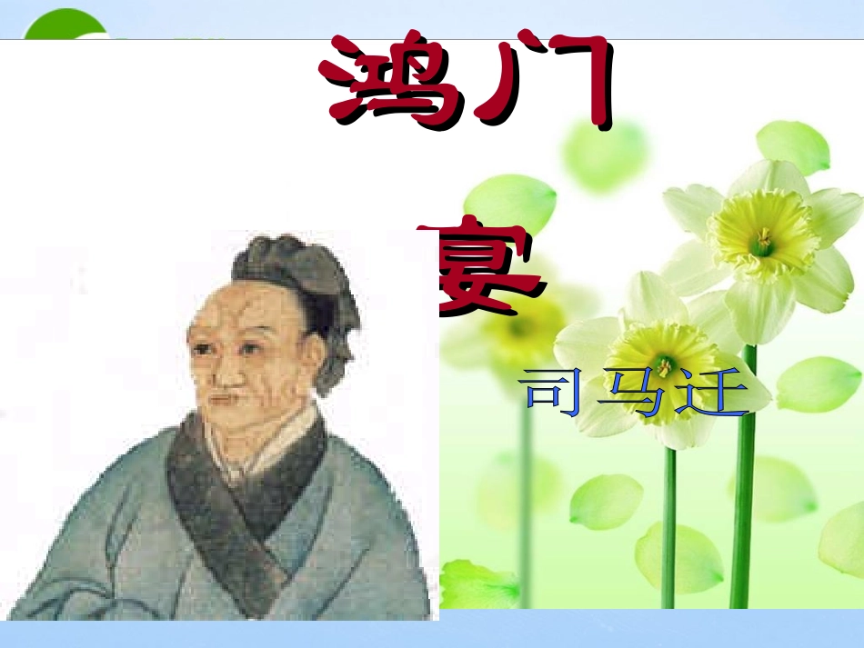 高中语文 413(鸿门宴)课件(2) 语文版必修2(07版) 课件_第1页