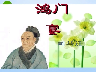 高中语文 413(鸿门宴)课件(2) 语文版必修2(07版) 课件