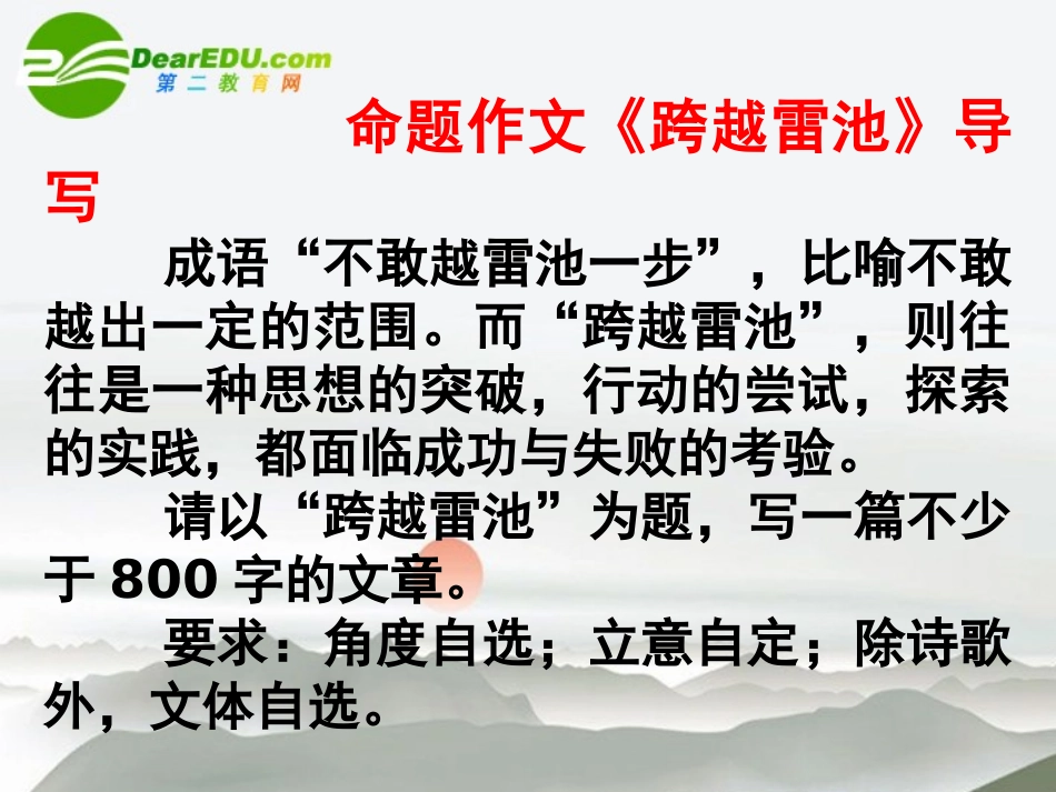 高中语文作文指导 命题作文(跨越雷池)导写课件 新人教版 课件_第1页