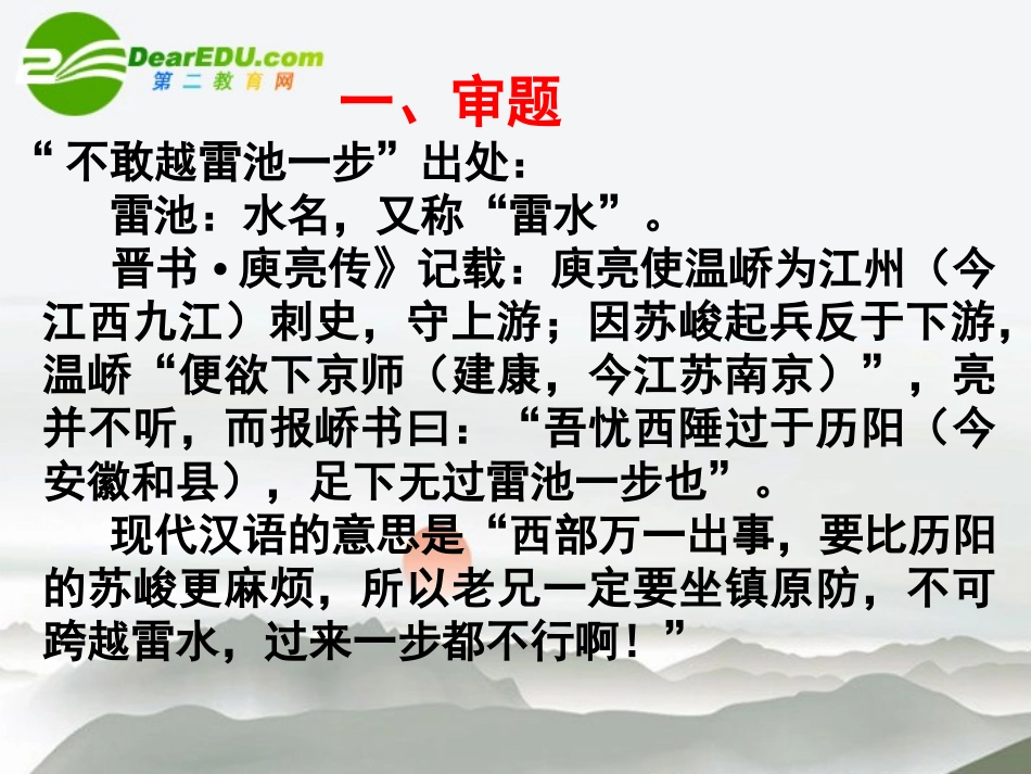 高中语文作文指导 命题作文(跨越雷池)导写课件 新人教版 课件_第2页