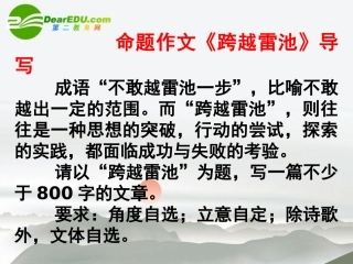 高中语文作文指导 命题作文(跨越雷池)导写课件 新人教版 课件