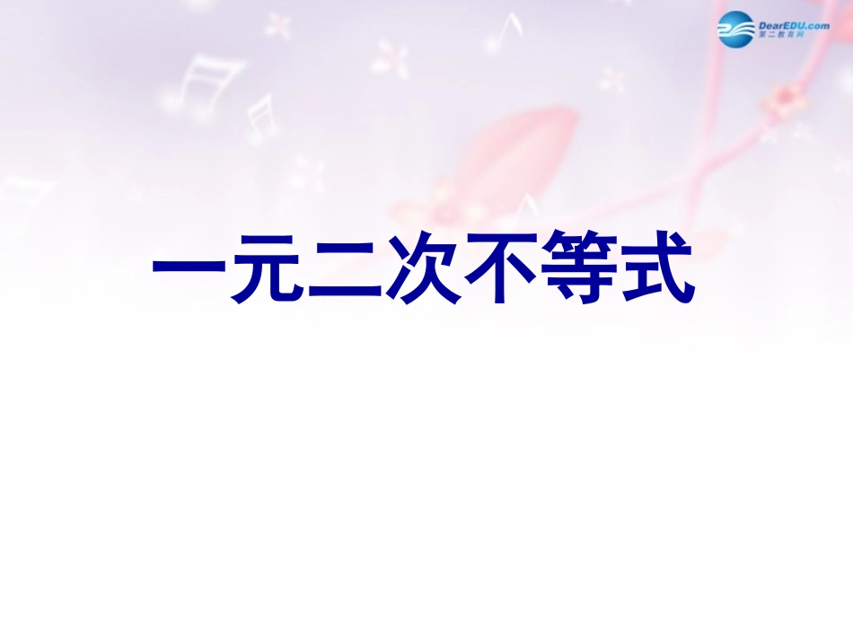 高中数学 第三章 一元二次不等式课件 北师大版必修5 教案_第1页