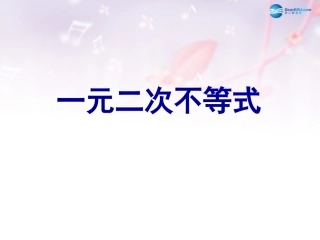 高中数学 第三章 一元二次不等式课件 北师大版必修5 教案