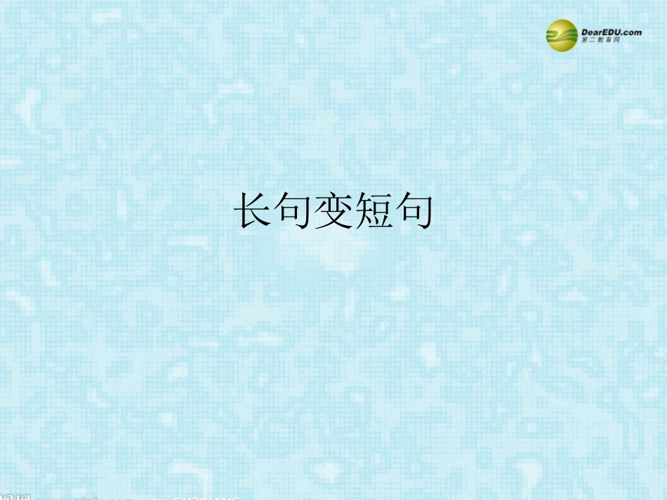 河南省安阳一中高考语文专题复习 长句变短句课件_第1页