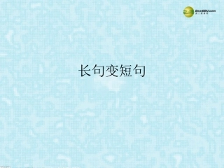 河南省安阳一中高考语文专题复习 长句变短句课件