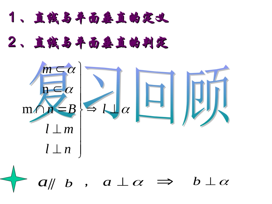 高中数学233直线和平面垂直的性质课件新人教版 课件_第2页