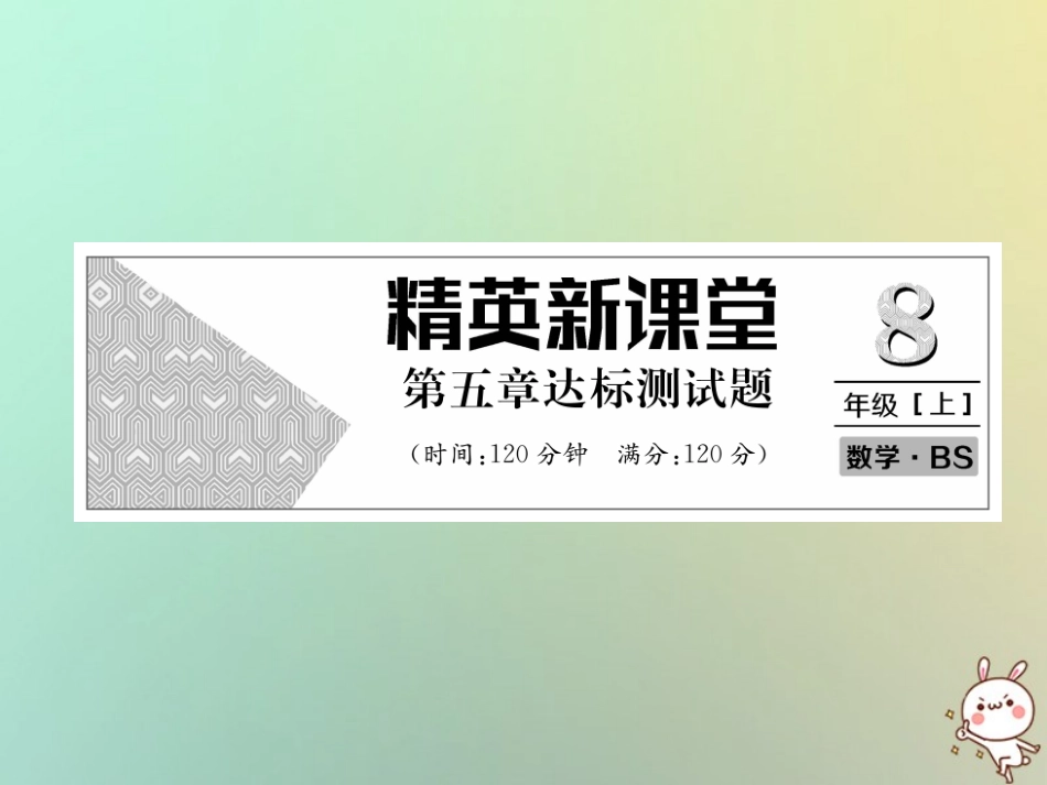 秋八年级数学上册 第5章 二元一次方程组达标测试卷作业课件 (新版)北师大版 课件_第1页