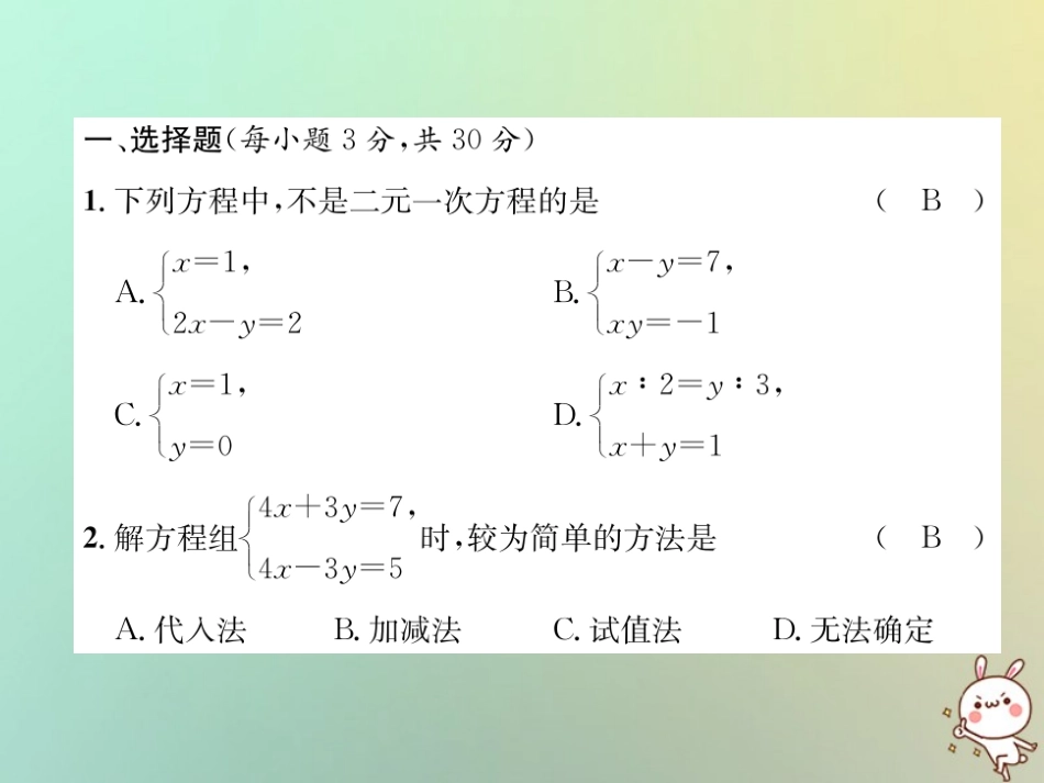 秋八年级数学上册 第5章 二元一次方程组达标测试卷作业课件 (新版)北师大版 课件_第2页
