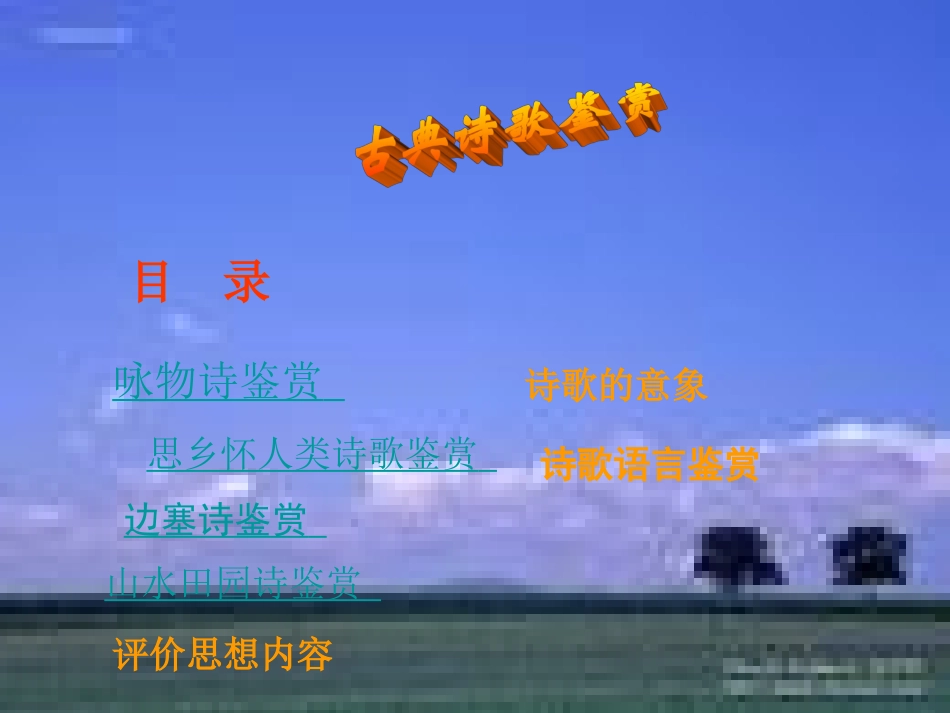 高考语文 古典诗歌鉴赏考点复习课件_第1页