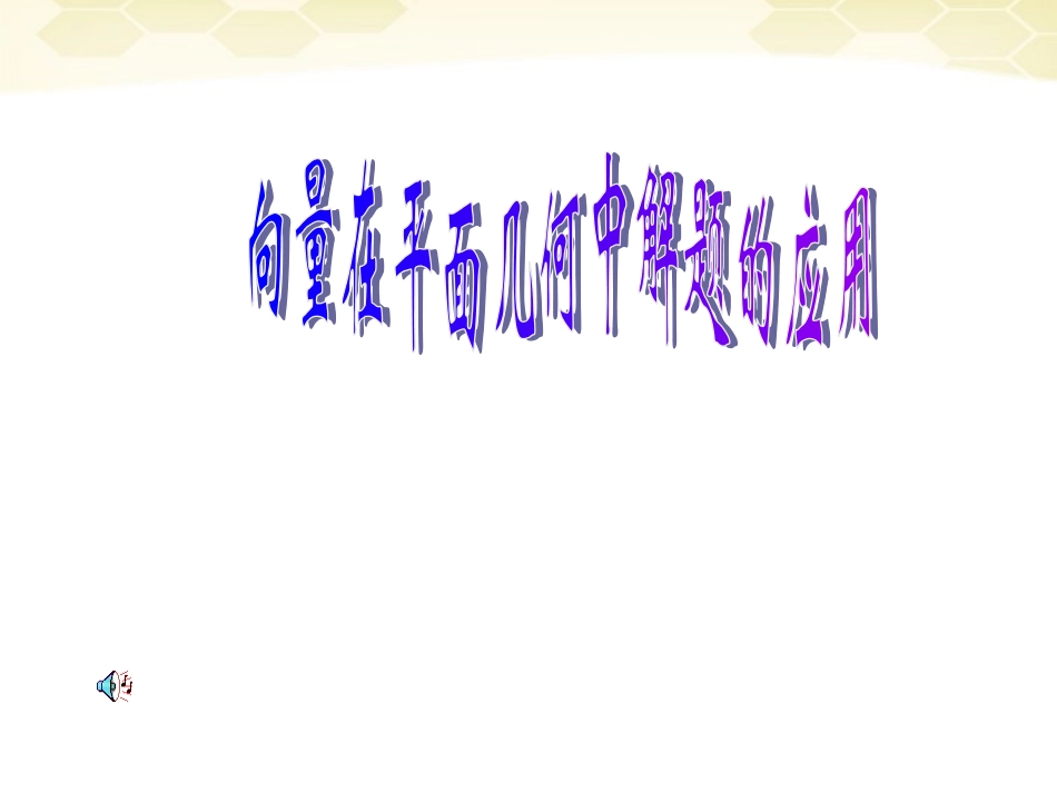 高中数学 2-4(向量在平面几何解题中的应用)课件 新人教B版必修4 课件_第1页