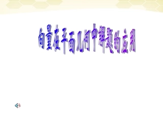 高中数学 2-4(向量在平面几何解题中的应用)课件 新人教B版必修4 课件