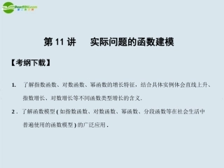 高三数学一轮复习 第2知识块第11讲实际问题的函数建模课件