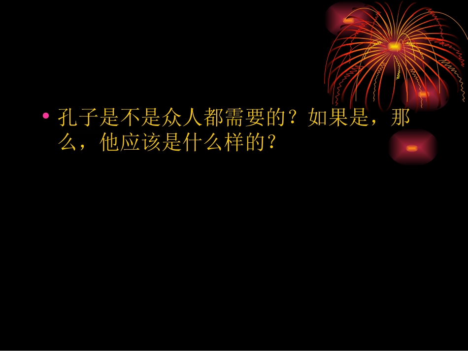 高一语文必修1(论语)导读 课件 ppt 课件_第2页