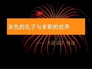 高一语文必修1(论语)导读 课件 ppt 课件