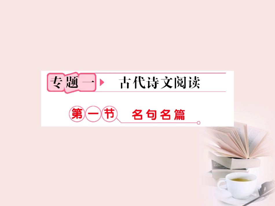 福建省高考语文 第二部分 专题一 第1节 名句名篇考点整合课件_第2页