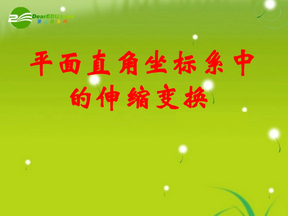 高中数学 432平面直角坐标系中的伸缩变换学案 苏教版选修4-2 课件-2_第1页
