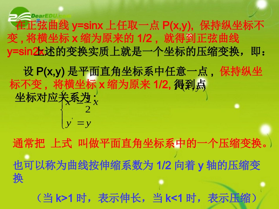 高中数学 432平面直角坐标系中的伸缩变换学案 苏教版选修4-2 课件-2_第3页