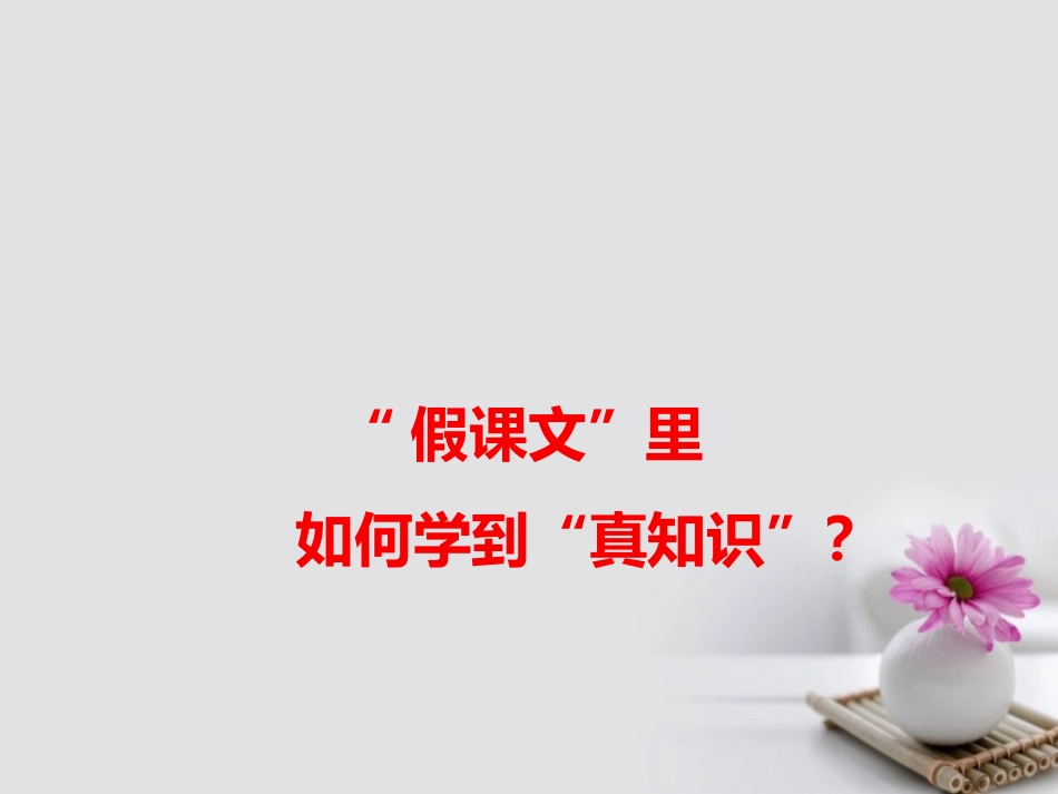 高考语文作文素材快递 假课文 里如何学到 真知识 课件_第1页