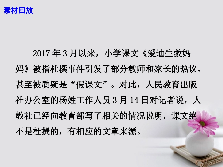 高考语文作文素材快递 假课文 里如何学到 真知识 课件_第3页