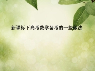 高考数学备考策略 对备考的一些做法课件(1) 课件