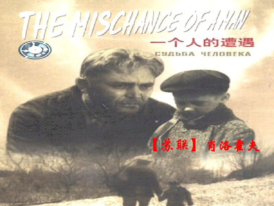 高中语文 第二专题(一个人的遭遇)课件(1) 苏教版必修2 课件_第1页